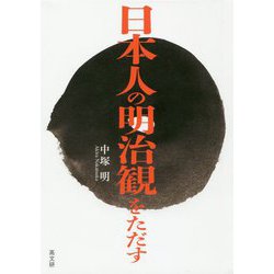 日本人の明治観をただす [単行本]