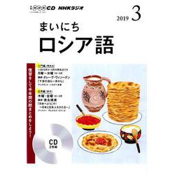 NHKラジオまいにちロシア語 3月号 CD [磁性媒体など]