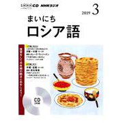 NHKラジオまいにちロシア語 3月号 CD [磁性媒体など]