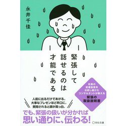 緊張して話せるのは才能である [単行本]