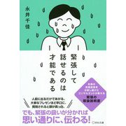 緊張して話せるのは才能である [単行本]