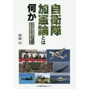 自衛隊加憲論とは何か-日米同盟の深化と文民統制の崩壊の果てに [単行本]