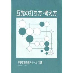 互先の打ち方・考え方（平野正明の碁スクール 15） [単行本]
