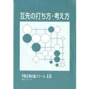 互先の打ち方・考え方（平野正明の碁スクール 15） [単行本]