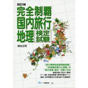 完全制覇国内旅行地理検定試験 改訂2版 [全集叢書]