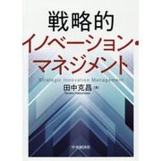 戦略的イノベーション・マネジメント [単行本]