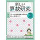 新しい算数研究 2019年 03月号 [雑誌]