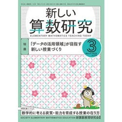 新しい算数研究 2019年 03月号 [雑誌]