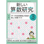 新しい算数研究 2019年 03月号 [雑誌]