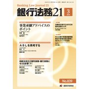 銀行法務21 (にじゅういち) 2019年 03月号 [雑誌]