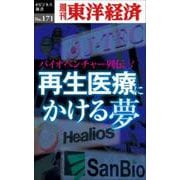 再生医療にかける夢～バイオベンチャー列伝3 POD版 [単行本]