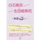 白石麻衣×生田絵梨花-坂道を越えて [単行本]