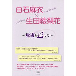 白石麻衣×生田絵梨花-坂道を越えて [単行本]