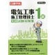 1級電気工事施工管理技士実地試験対策集〈2019年版〉 [単行本]