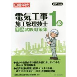 ヨドバシ Com 1級電気工事施工管理技士実地試験対策集 19年版 単行本 通販 全品無料配達