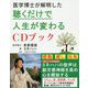 医学博士が解明した 聴くだけで人生が変わるCDブック [単行本]