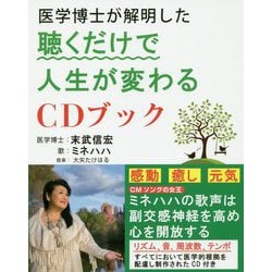医学博士が解明した 聴くだけで人生が変わるCDブック [単行本]