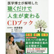 医学博士が解明した 聴くだけで人生が変わるCDブック [単行本]