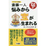 斎藤一人 悩みから宝が生まれる 新装版 (ロング新書) [新書]