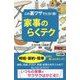 この裏技でピカ！得！「家事のらくテク」（ロング新書） [新書]