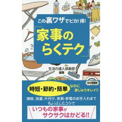 この裏技でピカ！得！「家事のらくテク」（ロング新書） [新書]