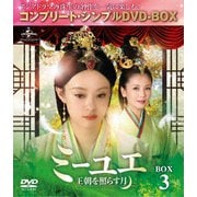 ミーユエ 王朝を照らす月 BOX3 <コンプリート・シンプルDVD-BOX>
