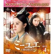 ミーユエ 王朝を照らす月 BOX4 <コンプリート・シンプルDVD-BOX>