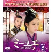 ミーユエ 王朝を照らす月 BOX5 <コンプリート・シンプルDVD-BOX>
