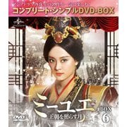 ミーユエ 王朝を照らす月 BOX6 <コンプリート・シンプルDVD-BOX>