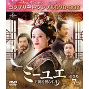 ミーユエ 王朝を照らす月 BOX7 <コンプリート・シンプルDVD-BOX>
