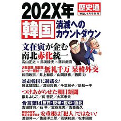 韓国202X年崩壊のシナリオ 増刊ウィル 2019年 04月号 [雑誌]