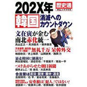 韓国202X年崩壊のシナリオ 増刊ウィル 2019年 04月号 [雑誌]