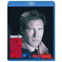 今そこにある危機 スペシャル・エディション [Blu-ray]