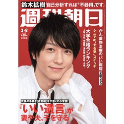 週刊朝日 2019年 3/8号 [雑誌]
