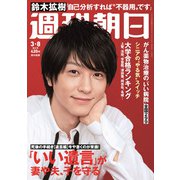 週刊朝日 2019年 3/8号 [雑誌]
