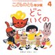 こどものとも 年少版 2019年 04月号 [雑誌]