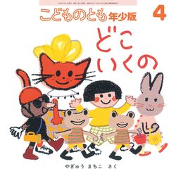 こどものとも 年少版 2019年 04月号 [雑誌]