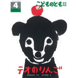 こどものとも 年中向き 2019年 04月号 [雑誌]
