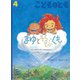 こどものとも 2019年 04月号 [雑誌]