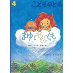こどものとも 2019年 04月号 [雑誌]