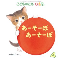こどものとも0.1.2 2019年 04月号 [雑誌]