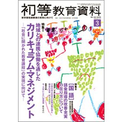 初等教育資料 2019年 03月号 [雑誌]
