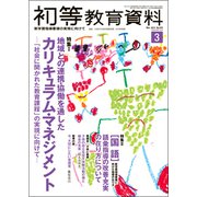 初等教育資料 2019年 03月号 [雑誌]