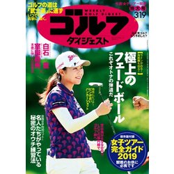 週刊ゴルフダイジェスト 2019年 3/19号 [雑誌]