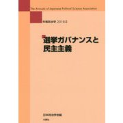 年報政治学〈2018-2〉選挙ガバナンスと民主主義 [全集叢書]