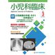 小児科臨床 2019年 03月号 [雑誌]