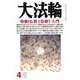 大法輪 2019年 04月号 [雑誌]