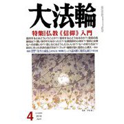 大法輪 2019年 04月号 [雑誌]
