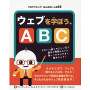 ウェブを学ぼう、ABC(プログラミングはじめのいっぽ絵本) [絵本]