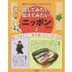 海外からお客さんをむかえたら話してみたい！伝えてみたい!ニッポンのこと 1 聞いてみたい!海を渡ったニッポン文化 [全集叢書]